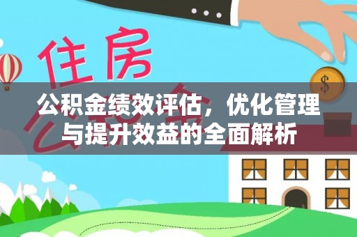 沙坪坝公积金绩效评估，优化管理与提升效益的全面解析