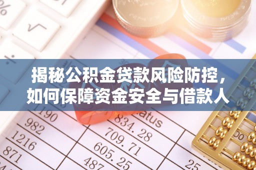 沙坪坝揭秘公积金贷款风险防控，如何保障资金安全与借款人权益