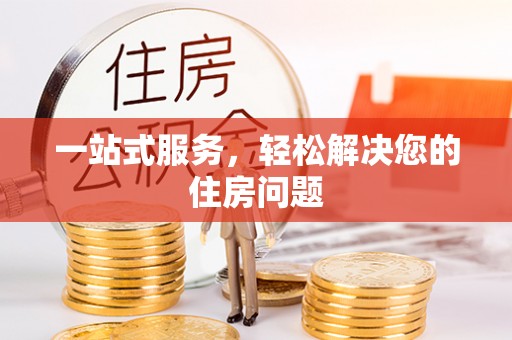 沙坪坝一站式服务，轻松解决您的住房问题