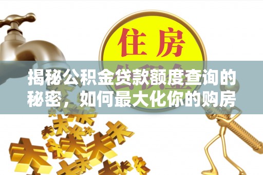 沙坪坝揭秘公积金贷款额度查询的秘密，如何最大化你的购房资金？