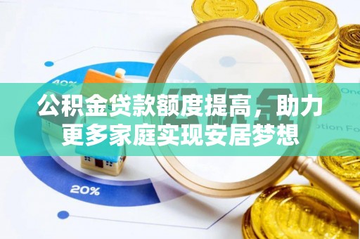 沙坪坝公积金贷款额度提高，助力更多家庭实现安居梦想