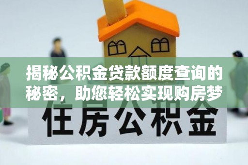 沙坪坝揭秘公积金贷款额度查询的秘密，助您轻松实现购房梦想
