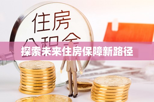 沙坪坝探索未来住房保障新路径