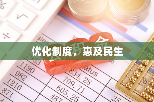 沙坪坝优化制度，惠及民生