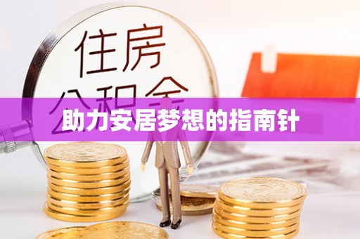 沙坪坝助力安居梦想的指南针