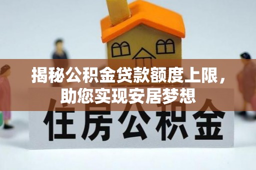 沙坪坝揭秘公积金贷款额度上限，助您实现安居梦想