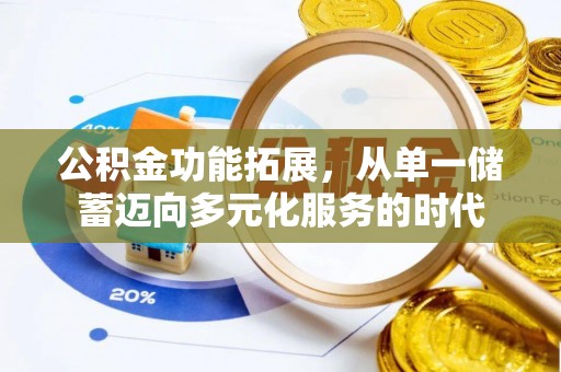 沙坪坝公积金功能拓展，从单一储蓄迈向多元化服务的时代