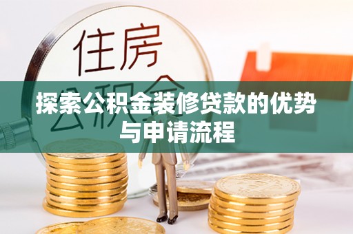 沙坪坝探索公积金装修贷款的优势与申请流程