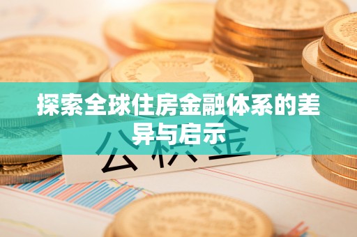沙坪坝探索全球住房金融体系的差异与启示