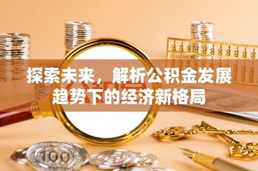 沙坪坝探索未来，解析公积金发展趋势下的经济新格局