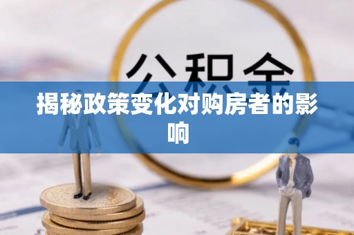沙坪坝揭秘政策变化对购房者的影响