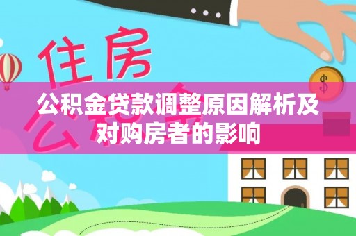 沙坪坝公积金贷款调整原因解析及对购房者的影响