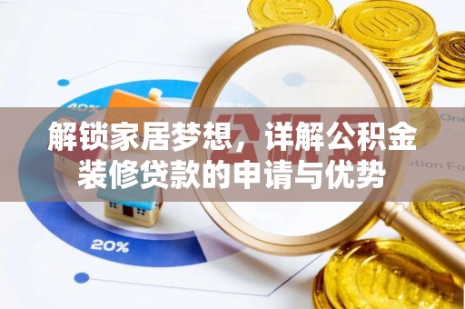沙坪坝解锁家居梦想，详解公积金装修贷款的申请与优势