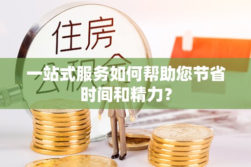 沙坪坝一站式服务如何帮助您节省时间和精力？