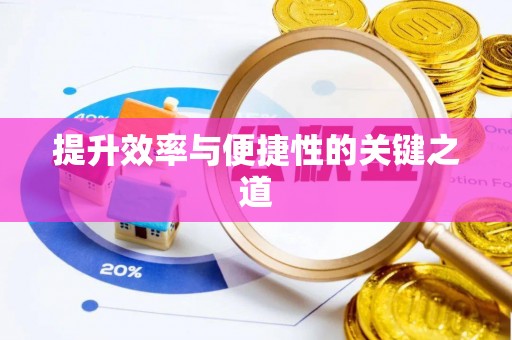 沙坪坝提升效率与便捷性的关键之道