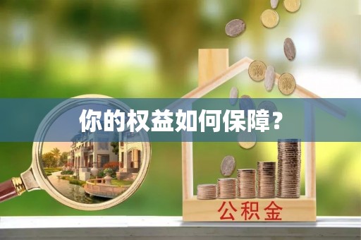 沙坪坝你的权益如何保障？