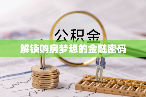 沙坪坝解锁购房梦想的金融密码