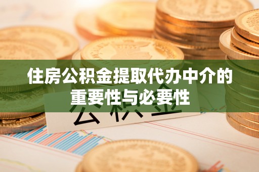 沙坪坝住房公积金提取代办中介的重要性与必要性