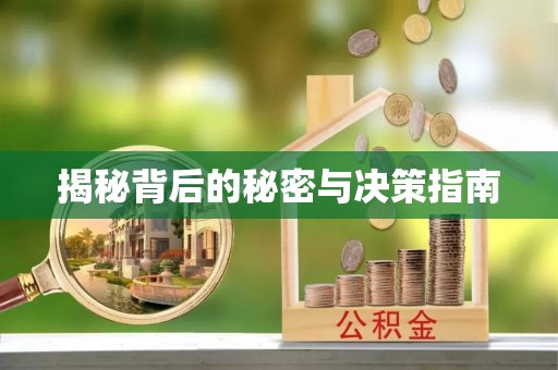 沙坪坝揭秘背后的秘密与决策指南