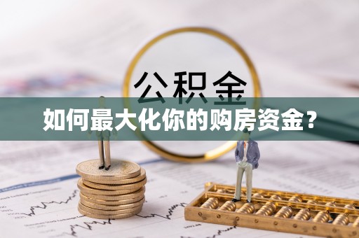 沙坪坝如何最大化你的购房资金？