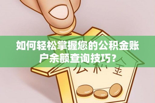 沙坪坝如何轻松掌握您的公积金账户余额查询技巧？