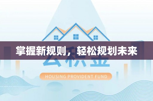 沙坪坝掌握新规则，轻松规划未来