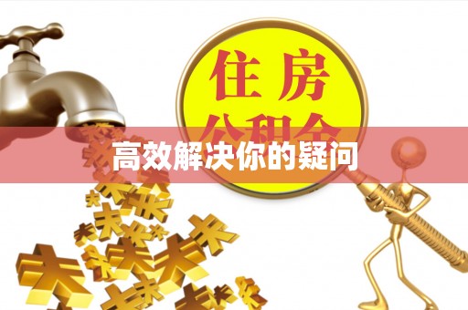 沙坪坝高效解决你的疑问