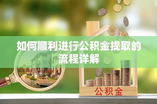 沙坪坝如何顺利进行公积金提取的流程详解