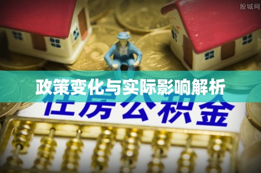沙坪坝政策变化与实际影响解析