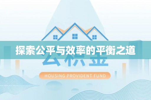 沙坪坝探索公平与效率的平衡之道