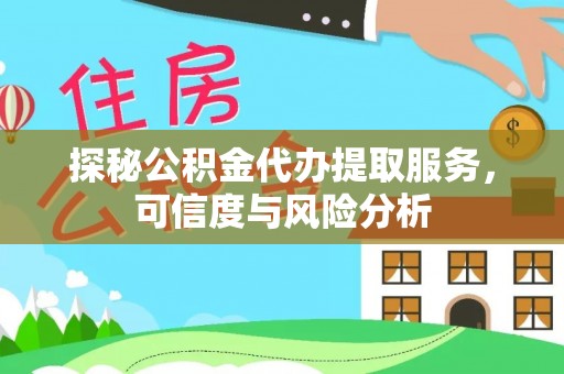 沙坪坝探秘公积金代办提取服务，可信度与风险分析