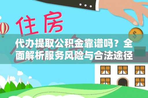 沙坪坝代办提取公积金靠谱吗？全面解析服务风险与合法途径