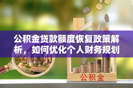 沙坪坝公积金贷款额度恢复政策解析，如何优化个人财务规划