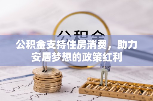 沙坪坝公积金支持住房消费，助力安居梦想的政策红利