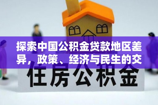 沙坪坝探索中国公积金贷款地区差异，政策、经济与民生的交织影响