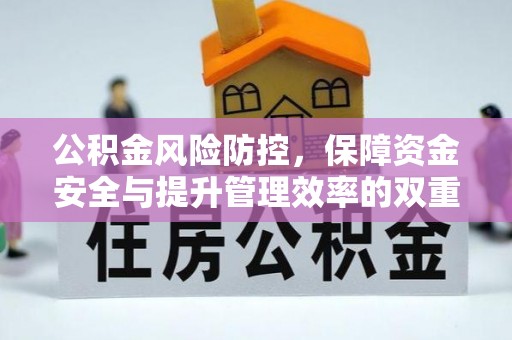 沙坪坝公积金风险防控，保障资金安全与提升管理效率的双重探索