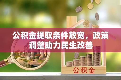 沙坪坝公积金提取条件放宽，政策调整助力民生改善