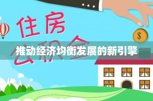 沙坪坝推动经济均衡发展的新引擎