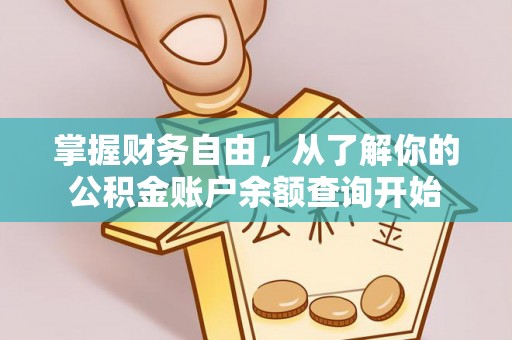 沙坪坝掌握财务自由，从了解你的公积金账户余额查询开始