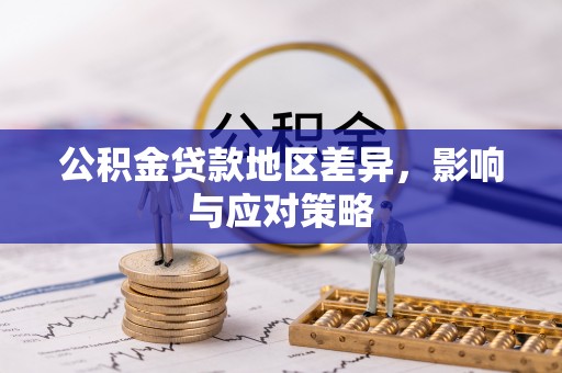 沙坪坝公积金贷款地区差异，影响与应对策略