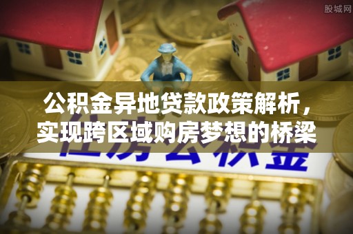 沙坪坝公积金异地贷款政策解析，实现跨区域购房梦想的桥梁