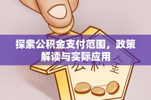 沙坪坝探索公积金支付范围，政策解读与实际应用