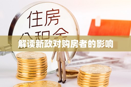 沙坪坝解读新政对购房者的影响