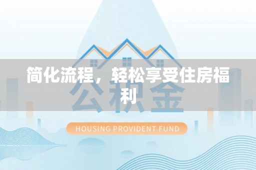 沙坪坝简化流程，轻松享受住房福利