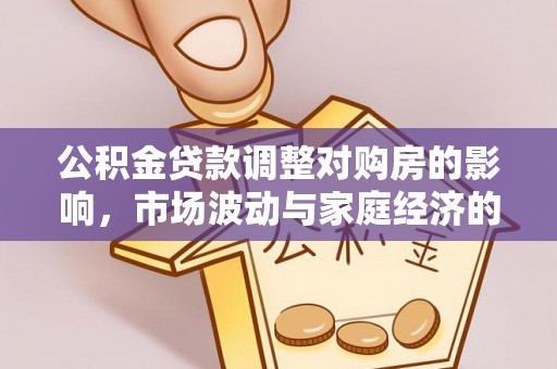 沙坪坝公积金贷款调整对购房的影响，市场波动与家庭经济的新考量