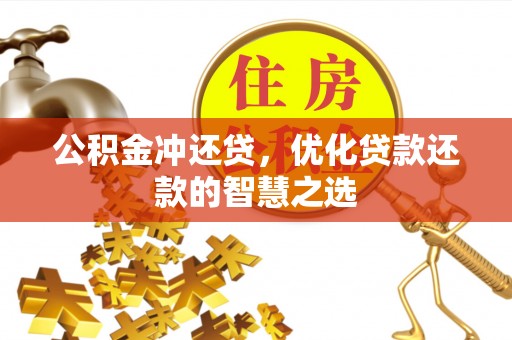 沙坪坝公积金冲还贷，优化贷款还款的智慧之选