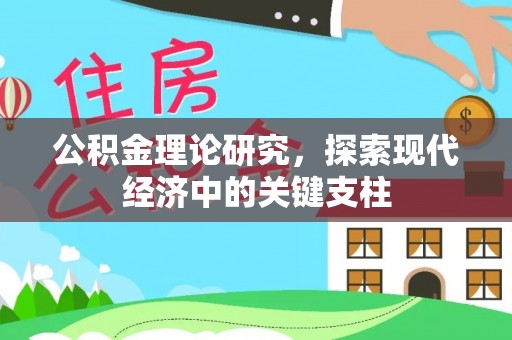 沙坪坝公积金理论研究，探索现代经济中的关键支柱