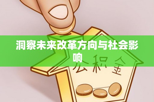 沙坪坝洞察未来改革方向与社会影响