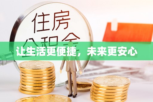 沙坪坝让生活更便捷，未来更安心
