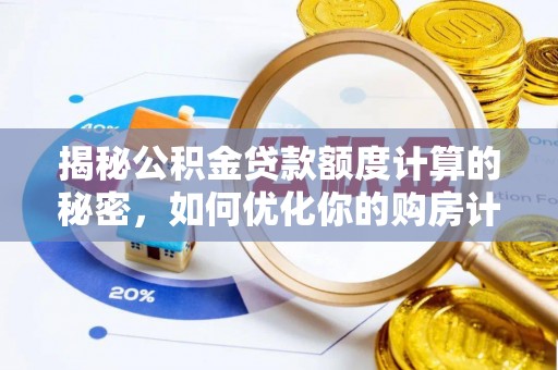 沙坪坝揭秘公积金贷款额度计算的秘密，如何优化你的购房计划？